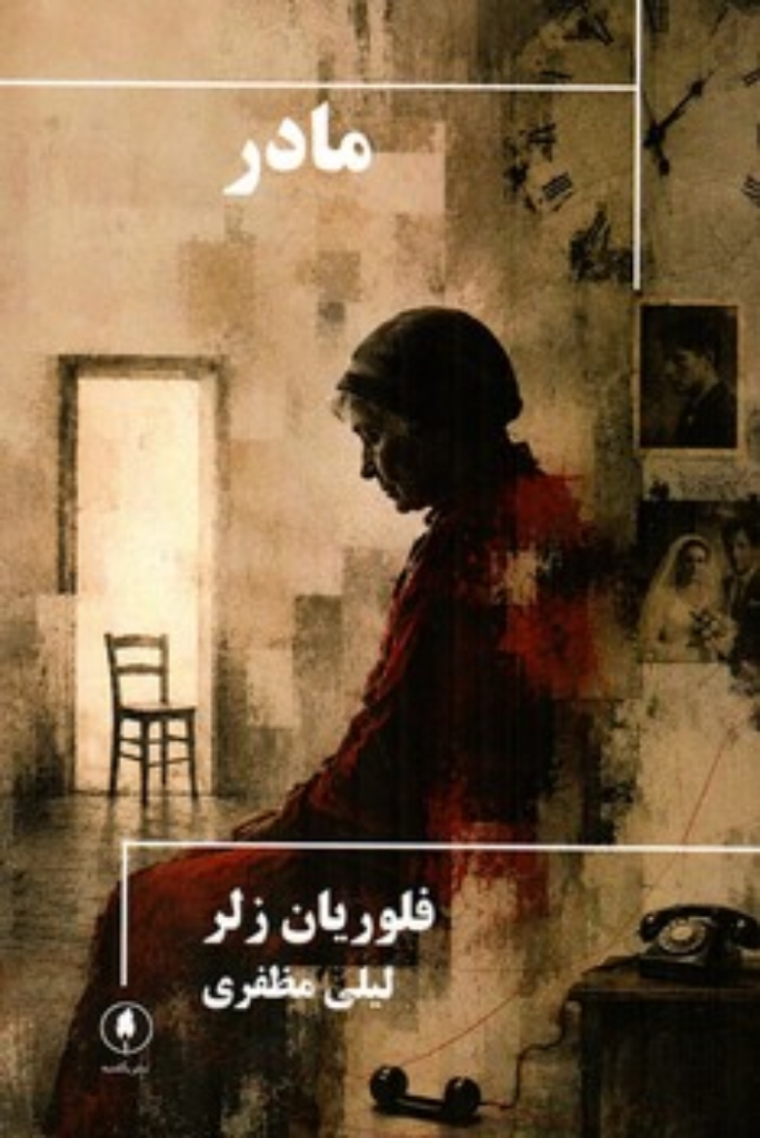 تصویر  مادر (رقعی-شمیز)
